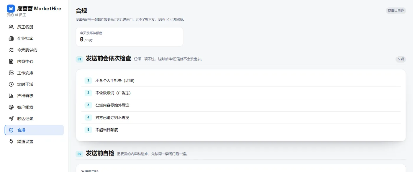 「合规」页面：发送前会依次检查的五项——不含个人手机号、不含极限词、公域内容零外部导流、对方已退订则不再发、不超当日额度