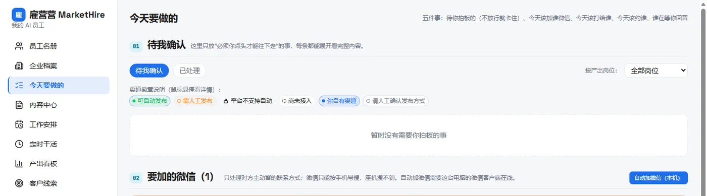 「今天要做的」页面：待我确认区列出需要人拍板的事项，每条可展开看完整内容；下方是「要加的微信」待办